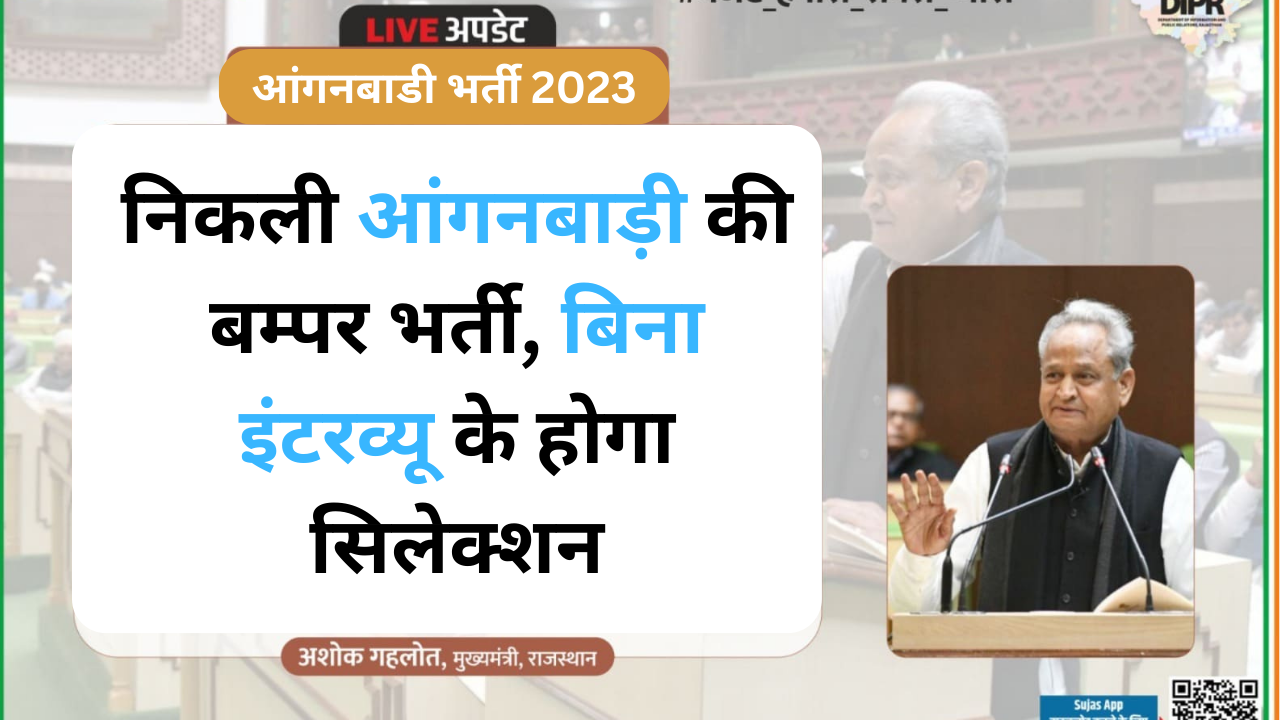 राजस्थान आंगनबाडी भर्ती 2023