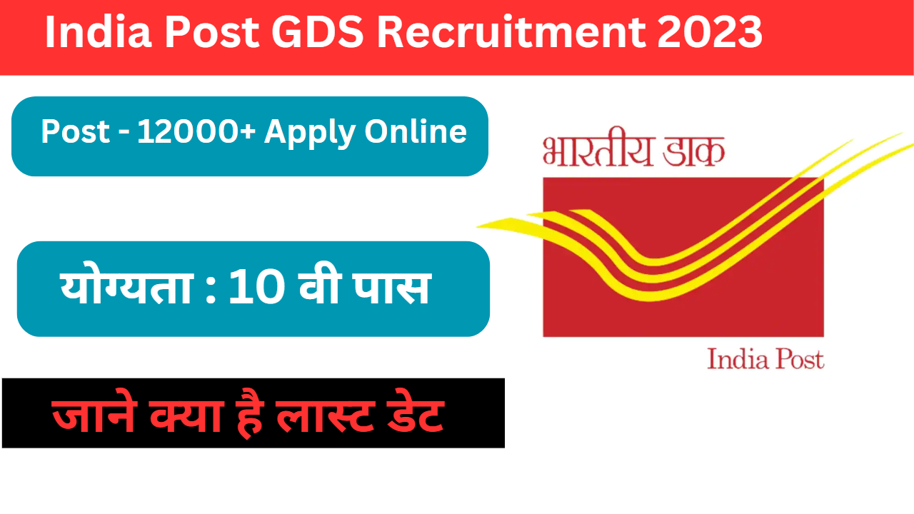 India Post GDS Recruitment 2023